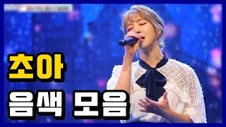 초아 음색 모음 (AOA Choa Vocal Compilation)
