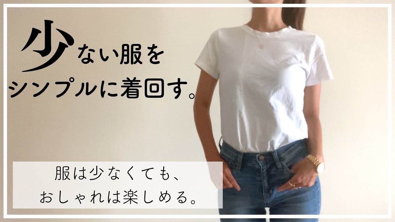 少ない服で着回す ミニマリストでもおしゃれを楽しむコツ シンプルクローゼット 着回しコーデ 持たない暮らし Youtube