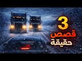 3 قصص حدثت فعلا على الطرق المظلمة أسرار الشاحنات التي أرعبت السائقين ليلا 