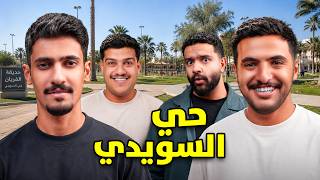 سلسلة احياء الرياض حيالسويدي