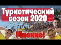 Туристический сезон 2020 в Крыму | Мнение крымчан