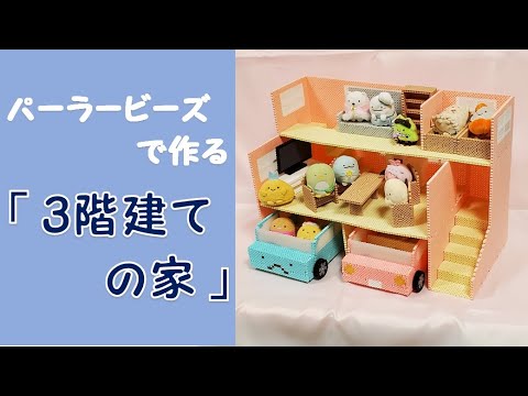 【立体アイロンビーズ】「３階建ての家」作り方