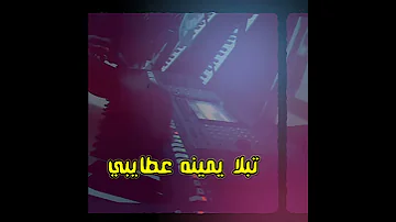 تبلا يمينه العازف عبدالسلام 