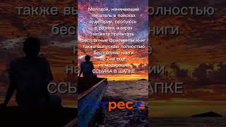 молодой писатель #книги #реклама #litres #пишукнигу #продвижение