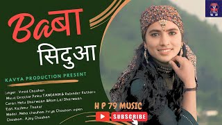 Baba Sindhua |Singer: Vinod Chauhan | music ! Ravinder Rathore ! letest New song 2023