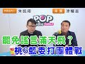 2025-02-04《POP搶先爆》朱凱翔專訪涂權吉 談「罷免謠言滿天飛?桃6藍委打團體戰」 2025-02-04《POP搶先爆》朱凱翔專訪涂權吉 談「罷免謠言滿天飛?桃6藍委打團體戰」