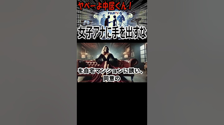 第三者委員会が認定した“性暴力”：女子アナには手を出すな！中居正広スキャンダルとフジテレビの構造的性暴力