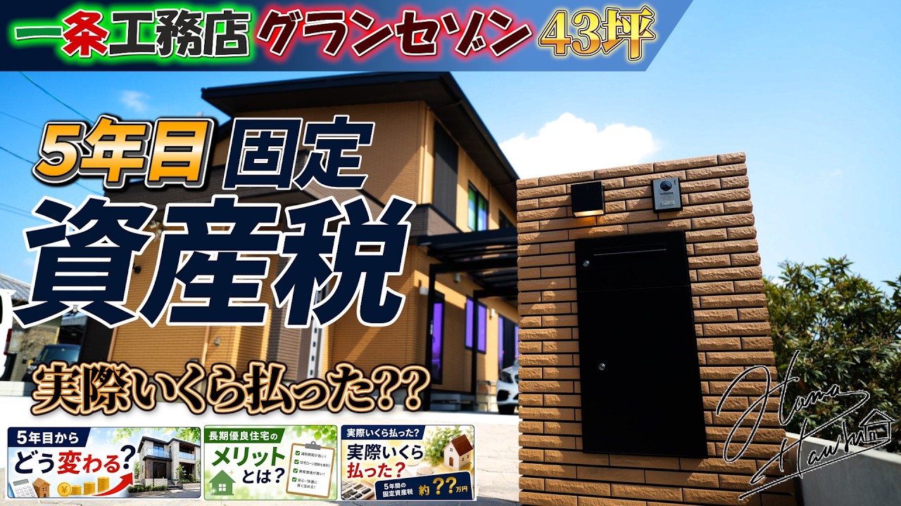 Hama HouseのYouTube動画: 一条工務店43坪グランセゾン。住んで5年目の固定資産税は？？！