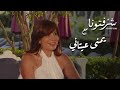 "المخرجة يمنى عيتاني تعيد عرض فيلم "وشم بالعين