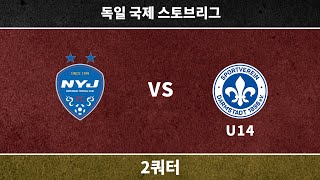 [230816 - 독일스토브리그] 남양주FC vs SV Darmstadt 98 U14 (2쿼터)