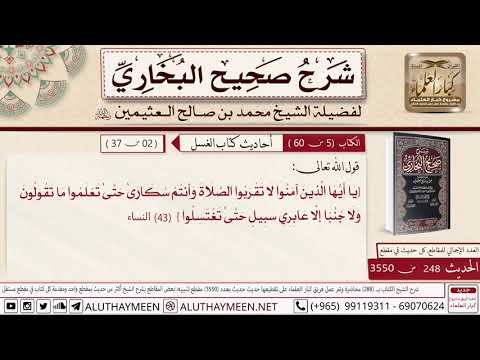 248 من 3550 شرح قوله تعالى لا تقربوا الصلاة وأنتم سكارى ابن عثيمين مشروع كبار العلماء