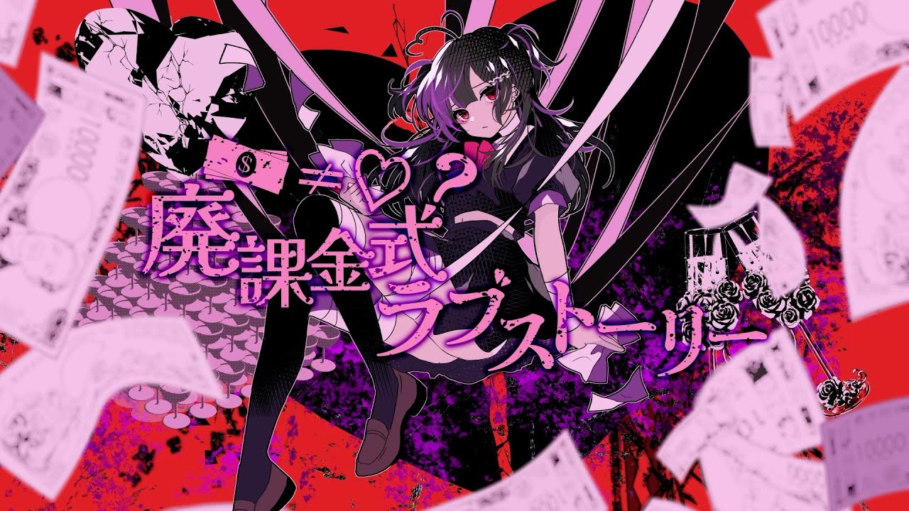 廃課金式ラブストーリー/0.1gの誤算 feat.初音ミク - YouTube