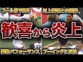 【Jリーグ】サポ暴徒化・クラブ謝罪…炎上したゴールパフォーマンス5選【物議】