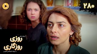 Roozi Roozegari- Episode 280 - سریال ترکی روزی روزگاری - قسمت 280 - دوبله فارسی