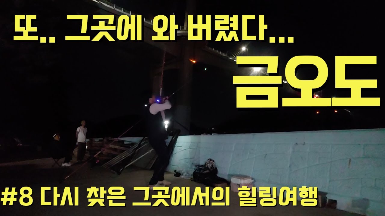 또 그곳에 와 버렸다.. 금오도 힐링여행