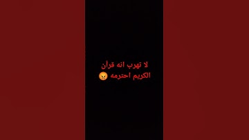 لا تهرب انه قرآن الكريم احترمه #shortvideo #قرآن