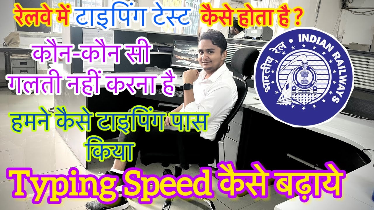Typing speed kaise badhaye | Typing Test NTPC RAILWAY || - YouTube