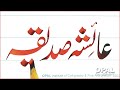 Aysha Siddiqua-Write name in Urdu calligraphy by Naveed Akhtar Uppal_OPALinstituteJhelum