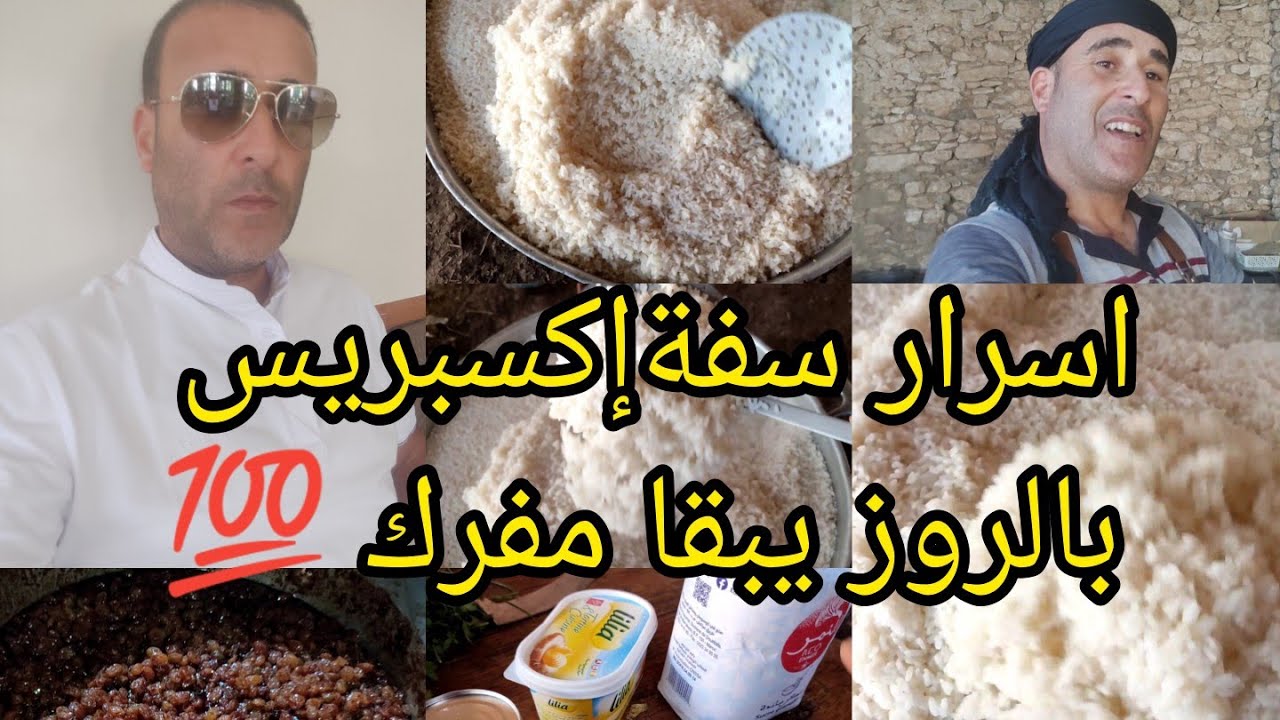 الجزء التاني سفة الروز والأسرار باش طيب في الدقيقة90 والمكونات لي كتنسمها وتخلي مداقها مبدل💯