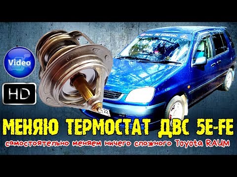 Меняю термостат ДВС 5E FE самостоятельно меняем ничего сложного Toyota RAUM #ru_kompass #toyota