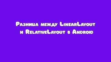 Разница между LinearLayout и RelativeLayout в Android