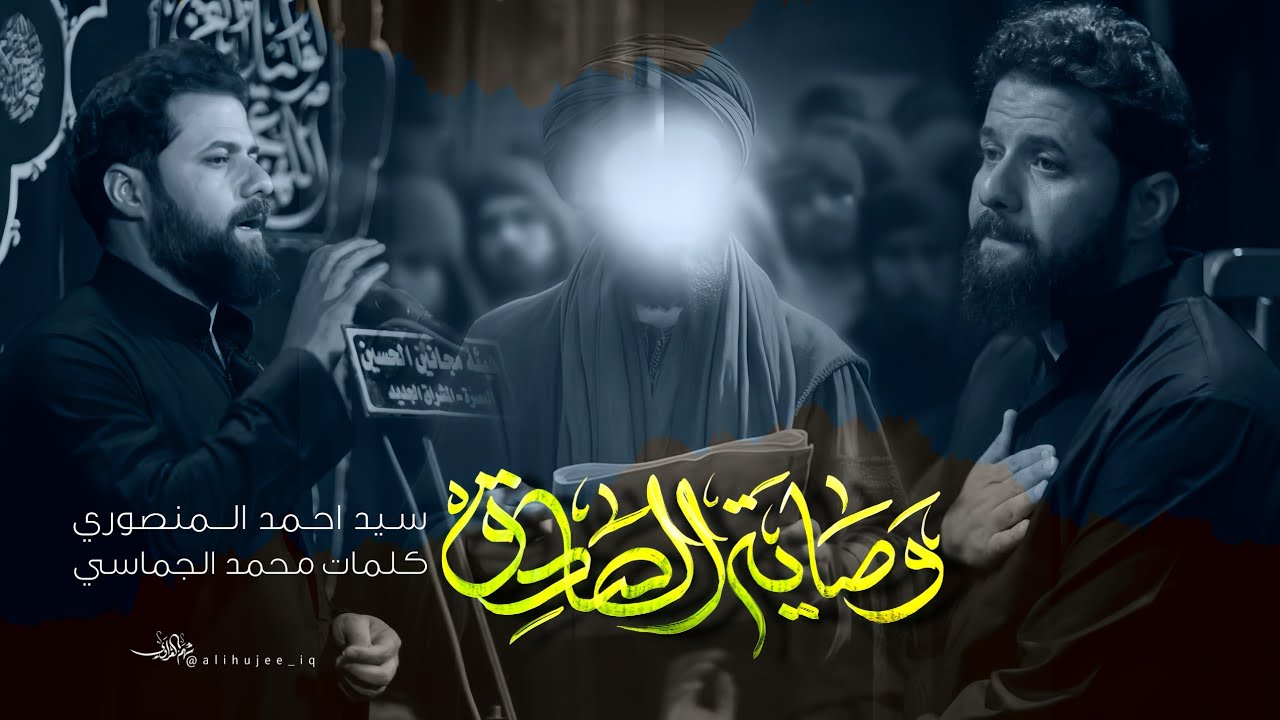 وصاية الصادق| السيد احمد المنصوري |  هيئة مجانين الحسين ـ البصرة ـ شهادة الامام الصادق 1445هـ