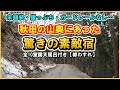 【秋田県　夏瀬温泉♨️都わすれ】秋田の秘境にあった素敵宿が最高すぎた！