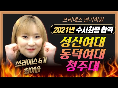 3S연기학원 성신여대 동덕여대 청주대 수시 최종 합격자 인터뷰 [서울연기학원/쓰리에스연기학원]