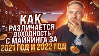 НАСКОЛЬКО УПАЛА ДОХОДНОСТЬ С МАЙНИНГА В 2022?!