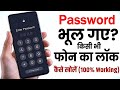 Mobile ka lock kaise tode | mobile password forgot how to unlock | Screen lock password bhul gaye