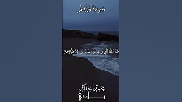 وَمَا كَانَ رَبُّكَ نَسِيّٗا | القارئ محمد خالد نادي #islam #islamicvideo #quran #islamic #ramadan
