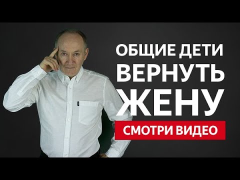КАК ВЕРНУТЬ ЖЕНУ ЕСЛИ ЕСТЬ ОБЩИЕ ДЕТИ? ЖЕНА УШЛА С ДЕТЬМИ! | Евгений Сарапулов
