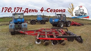 Т-150К-09, Т-150К-09-25 и ХТЗ-17221 с дискаторами БДМ-3х4П и БДМ-4х4П! (170,171-День 4-Сезона) Т-150К-09, Т-150К-09-25 и ХТЗ-17221 с дискаторами БДМ-3х4П и БДМ-4х4П! (170,171-День 4-Сезона)