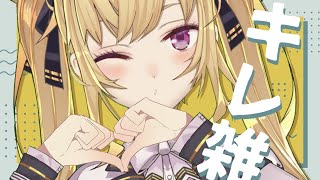 ｓｆｇｈｍじｓｆｄｇｈｇｈｊｔｋさｄｇｈ【にじさんじ/鷹宮リオン】【キレ雑/雑談/talk】