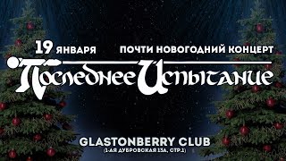 Почти Новогодний Концерт «Последнее Испытание» — 19 января в Glastonberry club