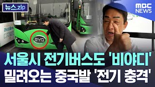 서울시 전기버스도 '비야디'..밀려오는 중국발 '전기 충격' [뉴스.zip/MBC뉴스]