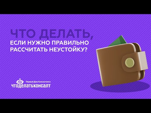 Что делать, если нужно правильно рассчитать неустойку?