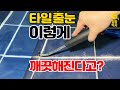 누렇고 곰팡이낀 타일줄눈, 새것처럼 보수하는법!!! (ft.타일줄눈재시공)