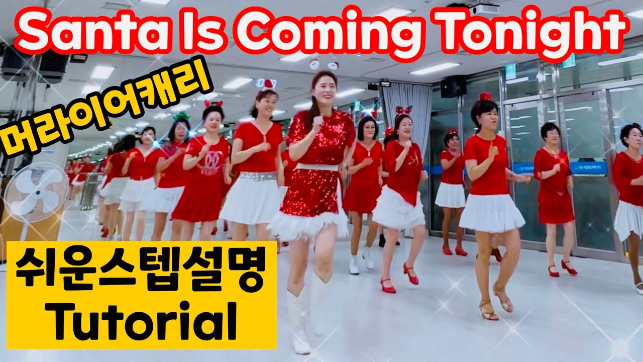 [스텝설명] Santa Is Coming Tonight LinedanceㅣSanta Claus Is Comin' To Townㅣ ...