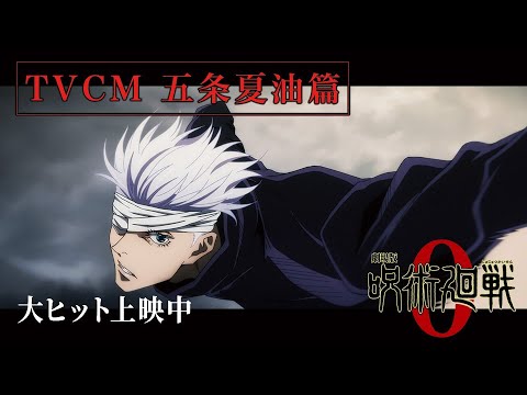 劇場版 呪術廻戦 0 Tvcm五条夏油篇 大ヒット上映中 Youtube