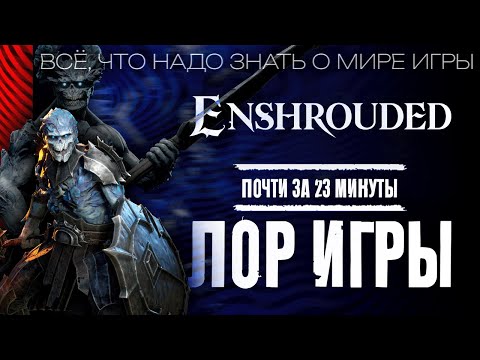 Видео: Лор и Сюжет Enshrouded  - Объясняю за почти 23 минуты