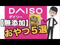 【DAISO】ダイソーで買える無添加おやつ・お菓子５選 | 広島県福山市で食育ファスティングサポートのコパ整体院