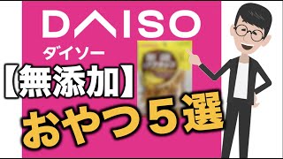 【DAISO】ダイソーで買える無添加おやつ・お菓子５選 | 広島県福山市で食育ファスティングサポートのコパ整体院