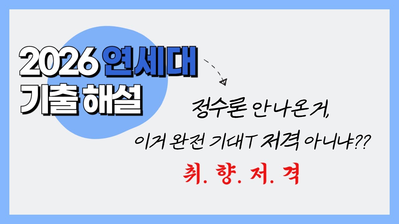 [최초 판서해설] 2026 연세대 수리논술 해설강의 (복기본 다운로드는 고정댓글 확인)