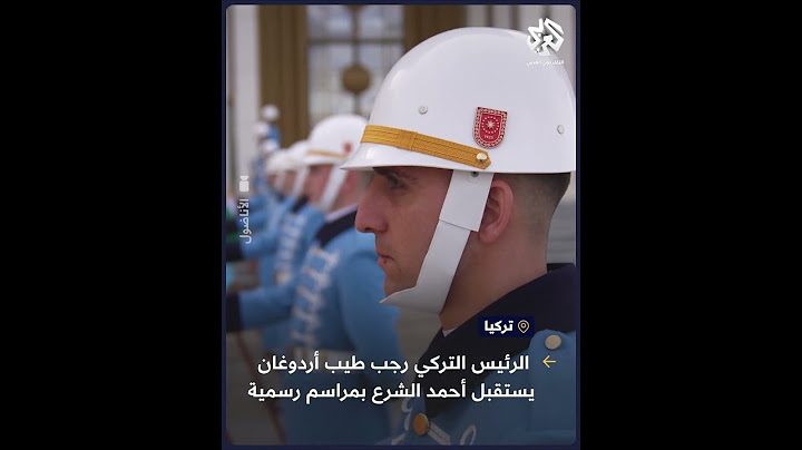 شاهد.. الرئيس التركي رجب طيب أردوغان يستقبل نظيره السوري أحمد الشرع بمراسم رسمية