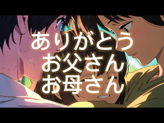 ouchanmama様(^_^)ありがとうございます♡ ありがとう、お父さんお母さん (Arigatou, Otou-san Okaa-san) x Cozy