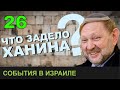 Арабы, палестинцы, израильтяне. Это возможно? Профессор Зеэв Ханин. 18-01-2021