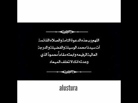 اللهم رب هذه الدعوة التامة والصلاه القائمة آت سيدنا محمد الوسيلة والفضيلة و الدرجة العالية الرفيعه