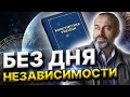 Украина изменит дату рождения! Совсем другая судьба! Новый порядок новый закон!