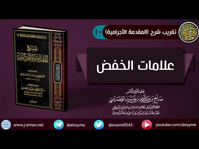 10 علامات الخفض | شرح الشيخ صالح العصيمي